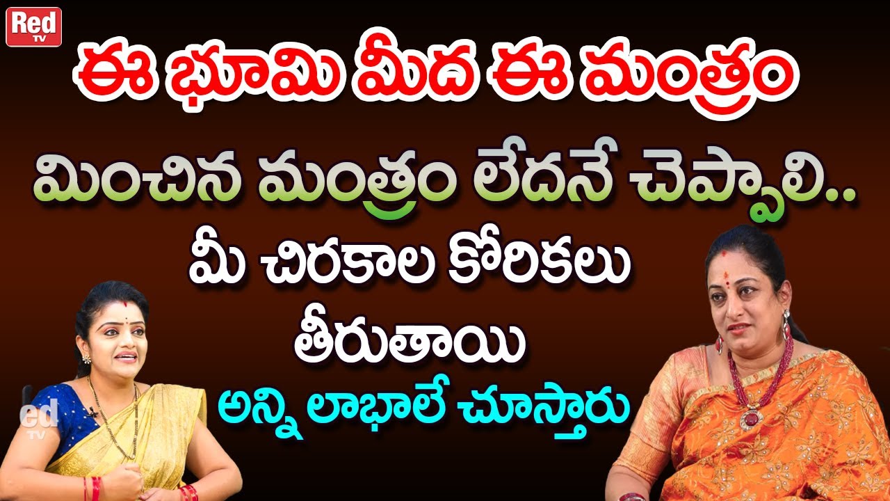 ఈ భూమి మీద ఈ మంత్రం మించిన మంత్రం లేదనే చెప్పాలి.. మీ కోరికలన్నీ తీరాల్సిందే | Latha Botla | RedTV