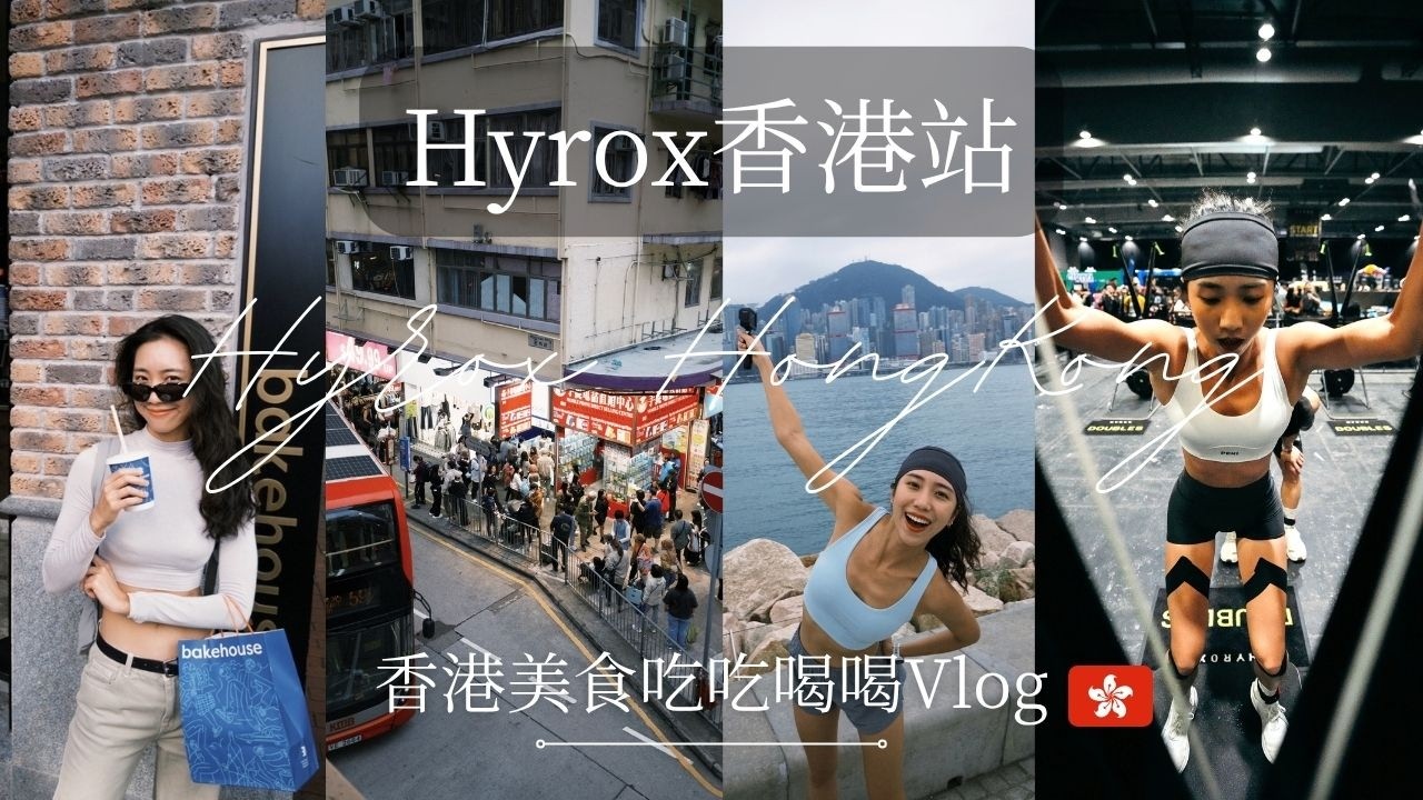 Hyrox HonKong🇭🇰香港跑步勝地、美食馬拉松、香港走走逛逛｜HiCindy