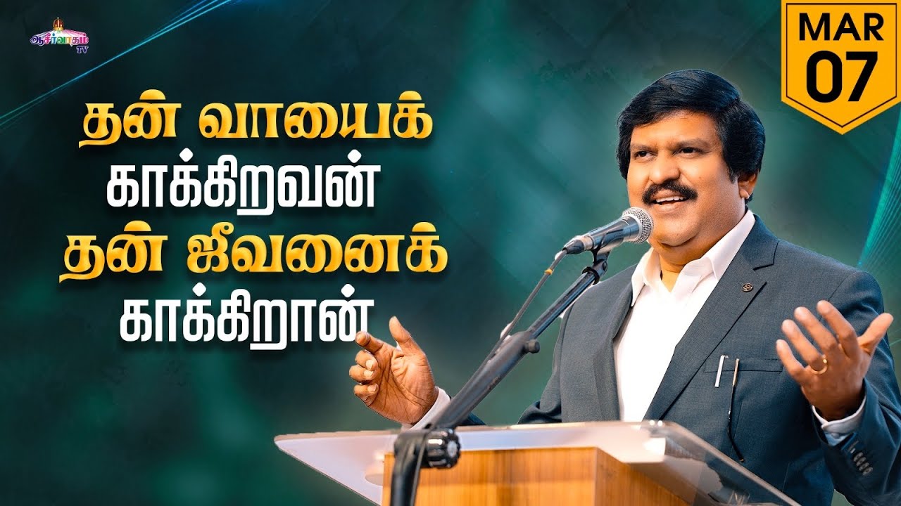 தன் வாயைக் காக்கிறவன் தன் ஜீவனைக் காக்கிறான் ! | 07 Mar 2026 | Blessing TV