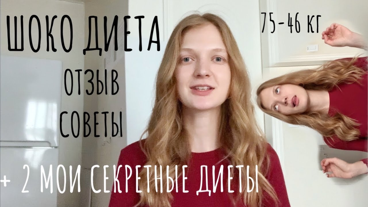 Шоколадная диета. Как есть сладкое и худеть? Мой опыт 75-46 кг