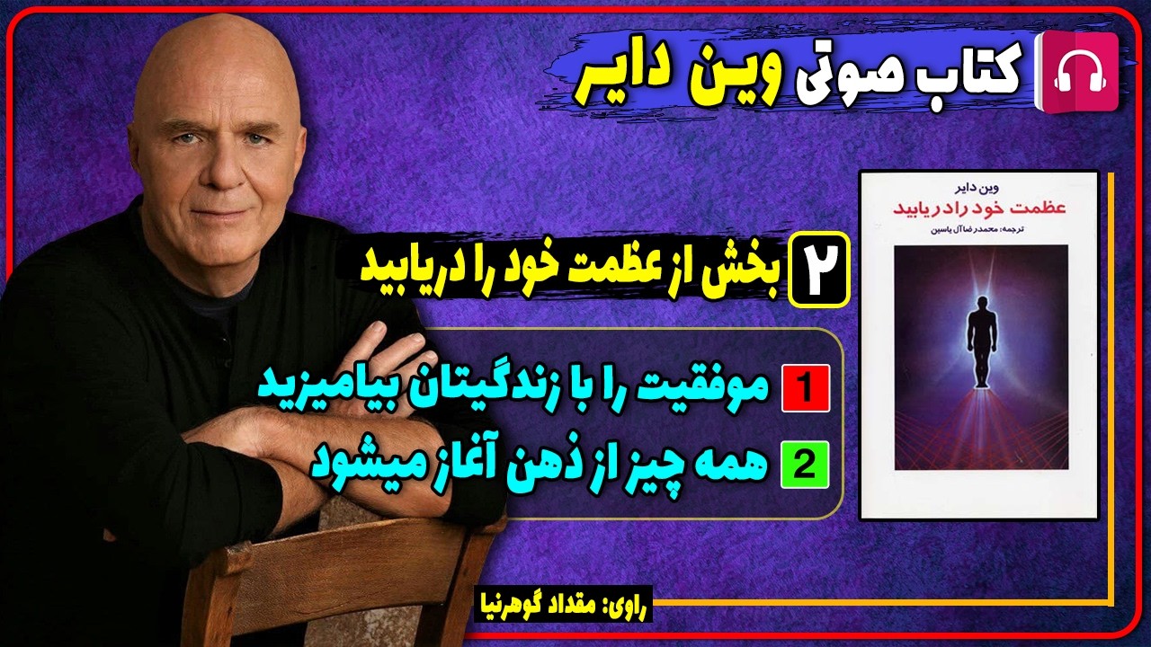 کتاب صوتی دو بخش از کتاب عظمت خود را دریابید از وین دایر / کتاب های وین دایر