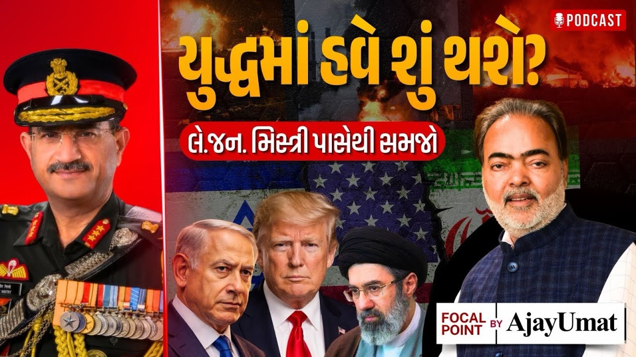 યુદ્ધમાં હવે શું થશે? | લે.જન. મિસ્ત્રી પાસેથી સમજો | Ajay Umat | Exclusive Podcast