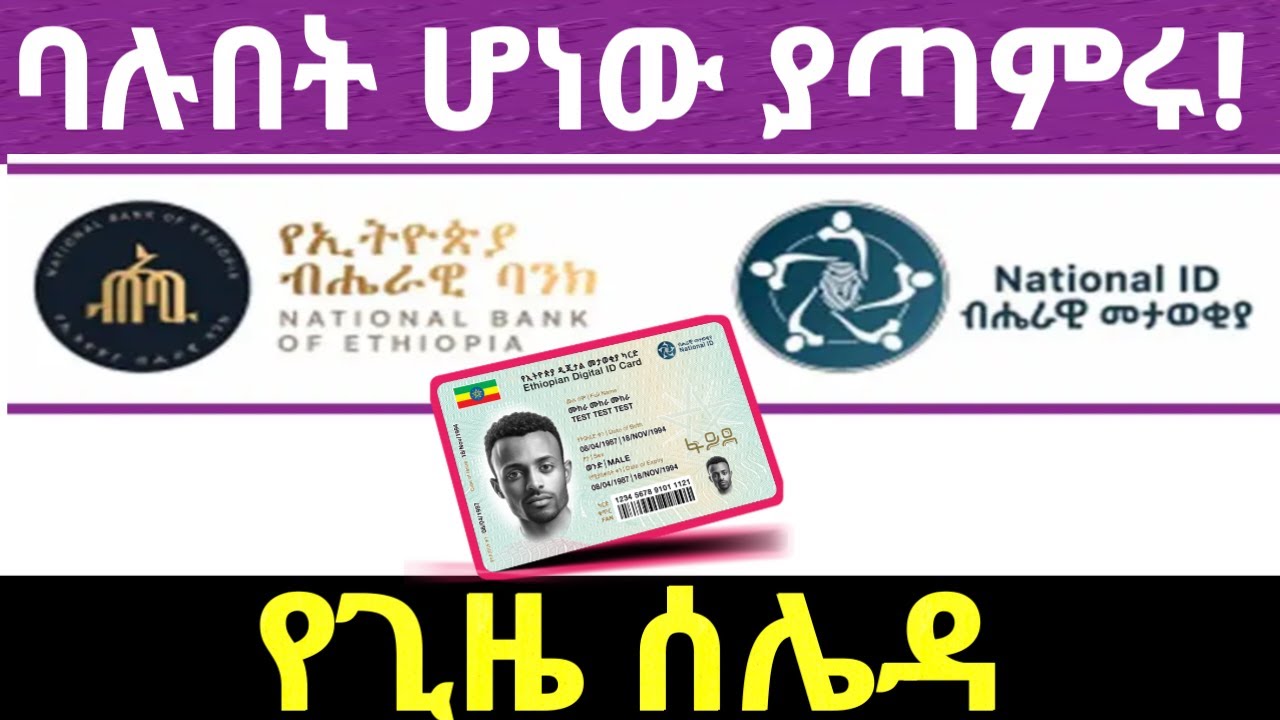 እንዴት የባንክ ሒሳብዎን ከፋይዳ መታወቂያዎ ጋር ባሉበት ማጣመር ይችላሉ? |የባንክ ሒሳባችሁን ከፋይዳ መታወቂያዎ ጋር የምያጣምሩበት የጊዜ ሰሌዳ ይፋ ሆነ