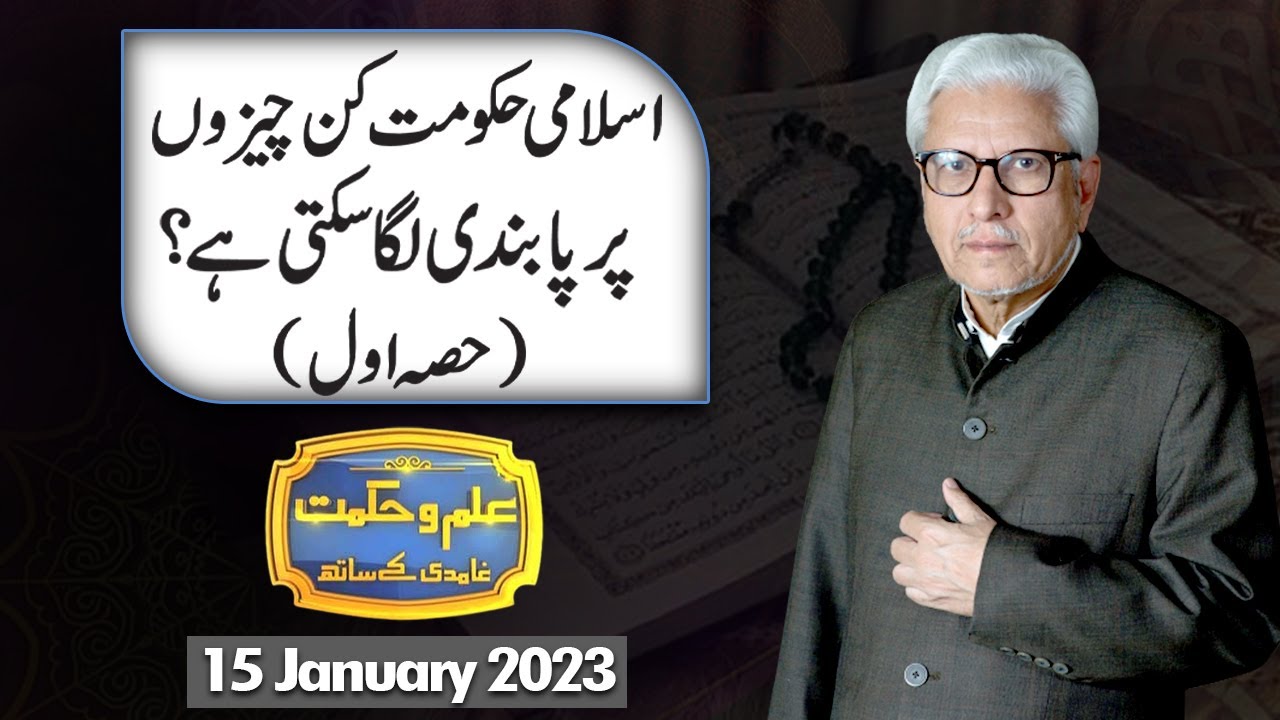 Ilm O Hikmat with Javed Ahmad Ghamidi | 15 January 2023 | Dunya News