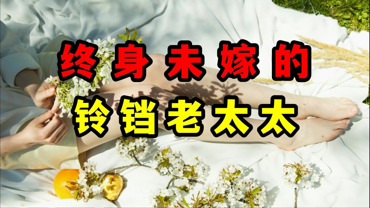 爱情让她变成了“摇晃的铃铛”《克洛榭特》莫泊桑