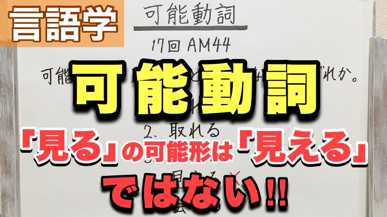 【解説】可能動詞の仲間外れはどれ