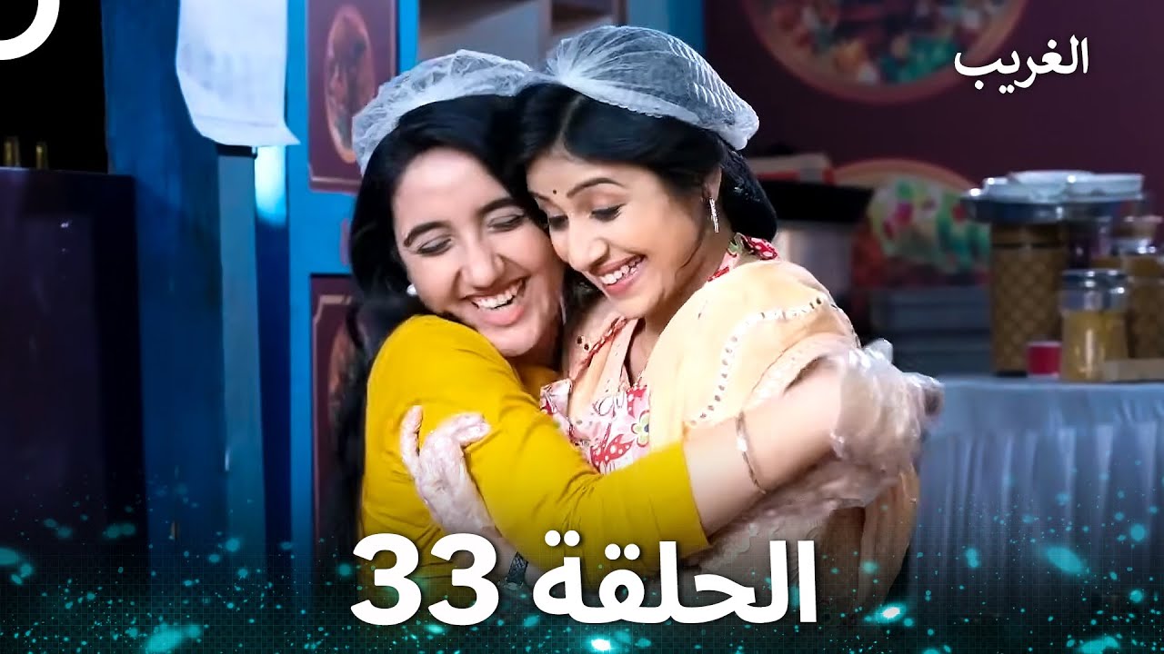 الغريب الحلقة 33 (Arabic Dubbed)
