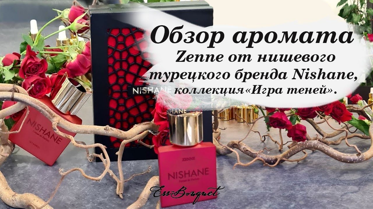 Обзор аромата Zenne от турецкого бренда Nishane, коллекция "Игра теней"