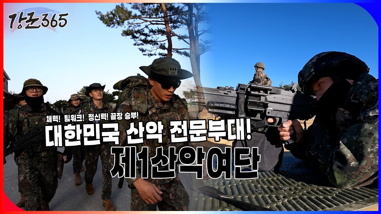 대한민국 최초 산악 전문부대! 제1산악여단 [강군365 163회]  l 국방홍보원