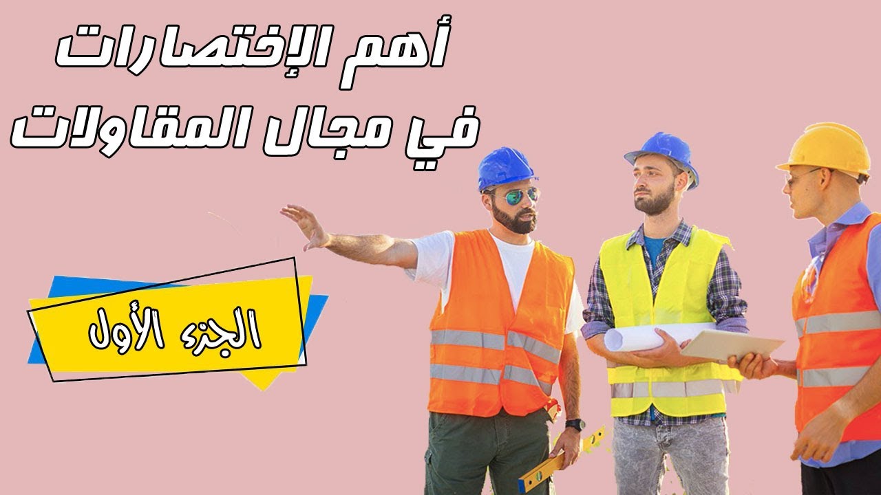 أهم الإختصارات في مجال المقاولات _الجزء الأول