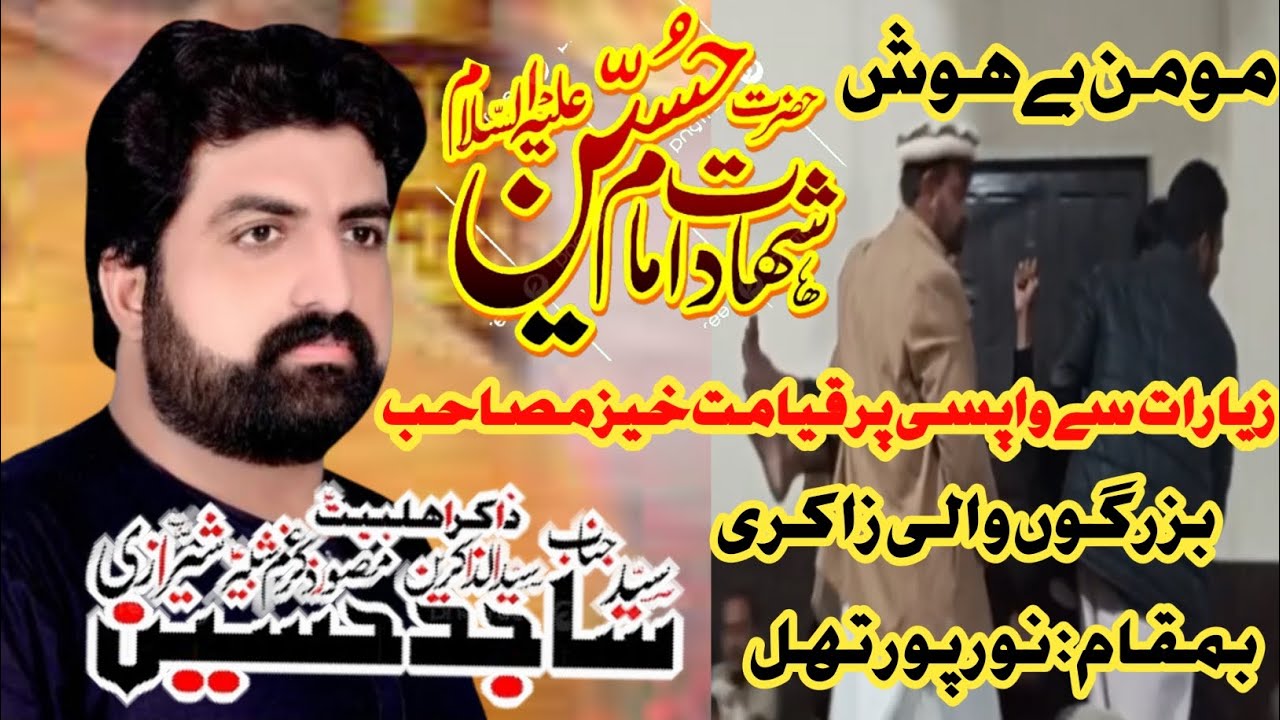 Zakir Syed Sajid Hussain Sherazi||Shadat Hazrat Imam Hussain||Qiamat khaiz Masahib||Best Majlis 2025