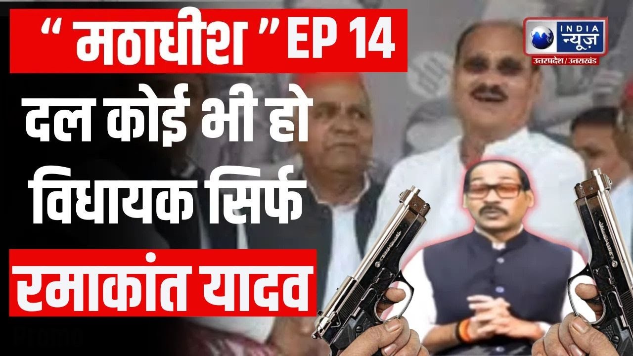 Mathadhish : बाहुबली विधायक रमाकांत यादव की कहानी शनिवार स्पेशल शो में देखिए । India News UP