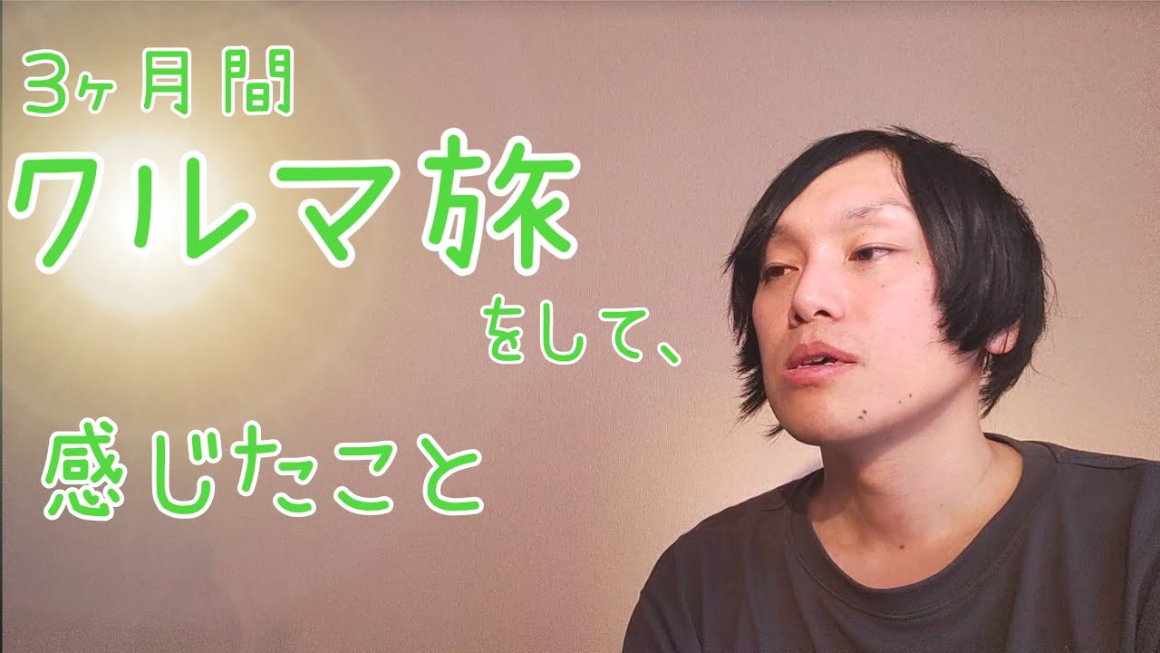 3ヶ月間クルマ旅をして、感じたこと