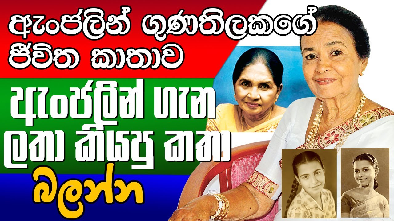 Anjalin Gunathilaka Life story - ඇන්ජලින් ගුණතිලකගේ ජීවිත කතාව