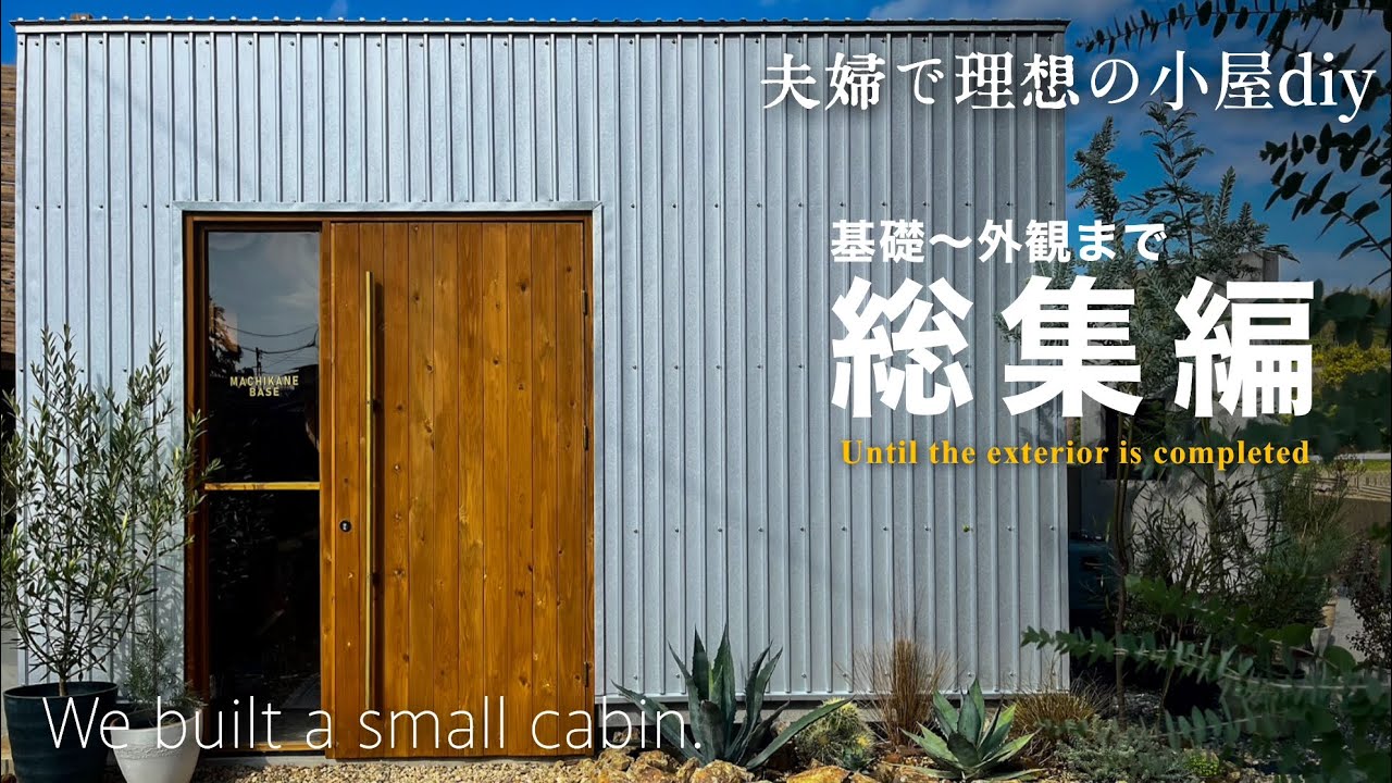 基礎〜外観完成まで一気見/角波ガルバでちょっとお洒落な雰囲気の小屋作り/夫婦でdiy/ワクワクする玄関アプローチ作り