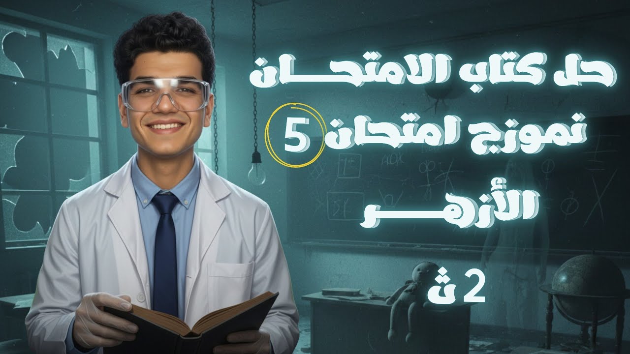 حل النموذج الخامس من نماذج كتاب الامتحان الخاصة بالأزهر علي المنهج كامل || كيمياء تانية ثانوي 2026 