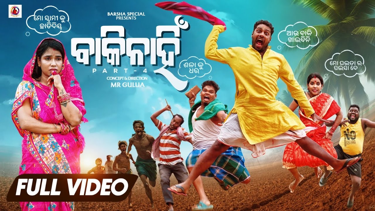 ବାକି ନାହିଁ  // BAKI NAHI PART 4 Mr Gulua // Mr gulua comedy // funny video // odia comedy