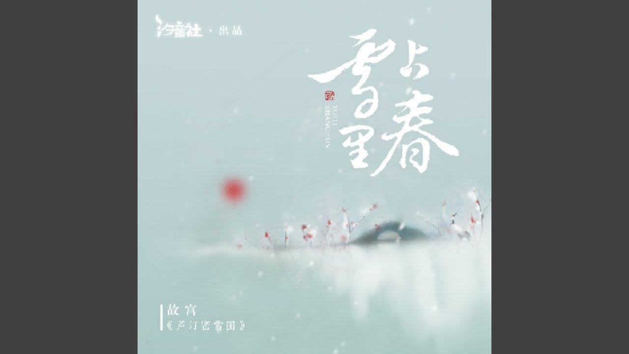 雪里占春