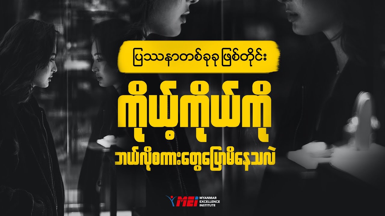 ပြဿနာတစ်ခုခုဖြစ်တိုင်း ကိုယ့်ကိုကိုယ်ဘယ်လိုစကားတွေပြောမိနေပါသလဲ?