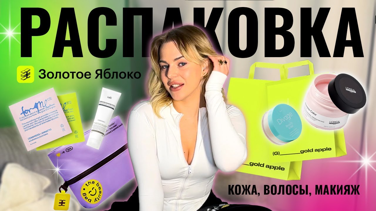 РАСПАКОВКА ИЗ ЗОЛОТОГО ЯБЛОКА 🍏 НА 16.000 ₽