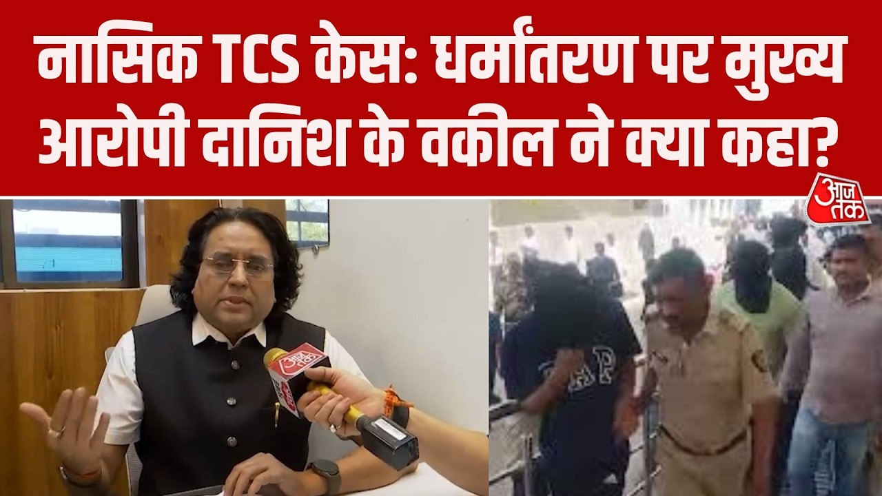 TCS Nashik Case: कन्वर्ज़न और यौन उत्पीड़न मामले में मुख्य आरोपी Danish Sheikh के वकील क्या बोले?