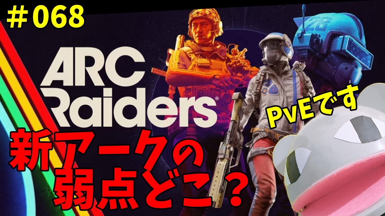 【ARC Raiders】68日目：新アークの弱点ってあるのかな！PvE勢のお散歩／アドバイスはOK【#arcraiders 】【#アークレイダース 】「狼堂キライ」