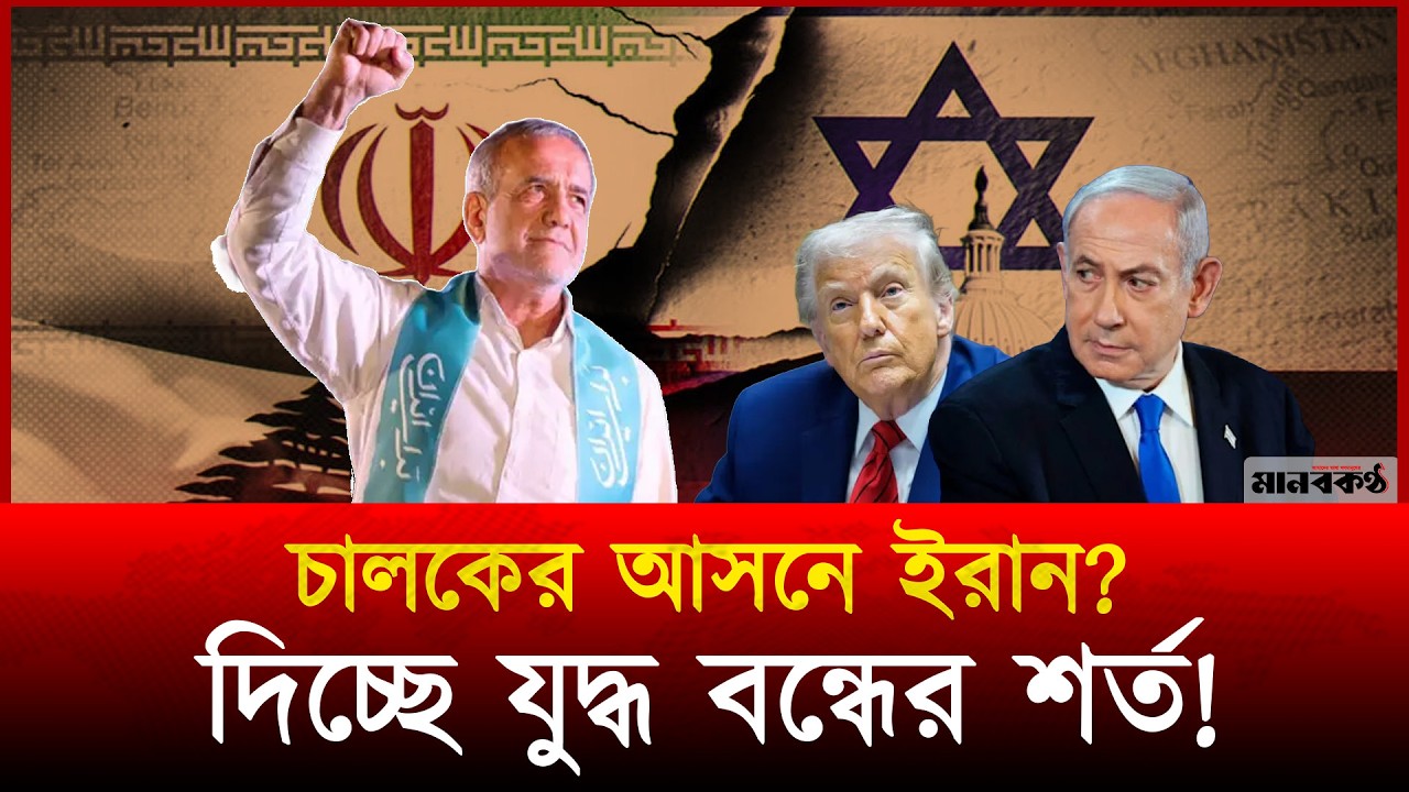 যু'দ্ধ বন্ধে ক্ষ'তি'পূর'ণসহ তিন শর্ত দিলেন ইরানের প্রেসিডেন্ট | IranPresident | PeaceProposal