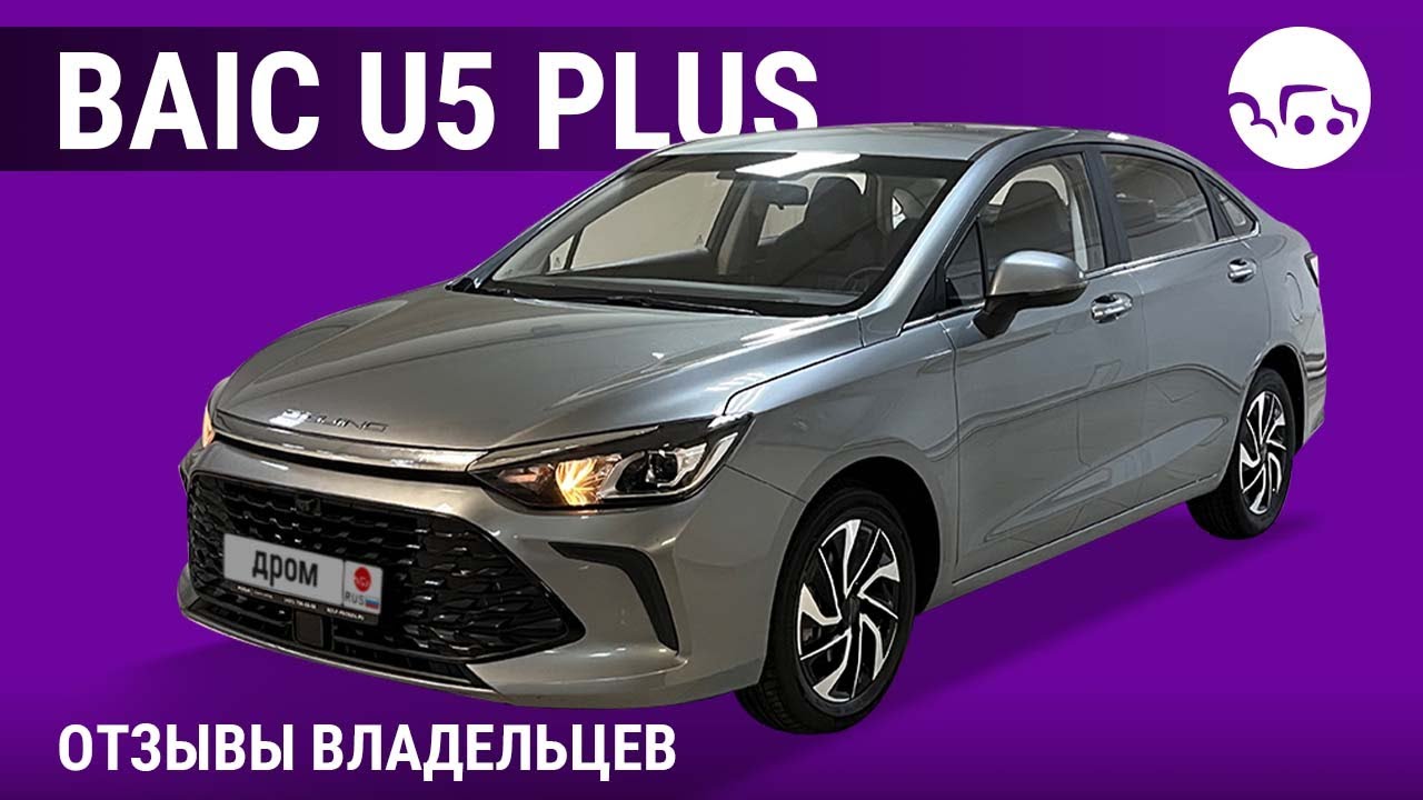 BAIC U5 Plus - отзывы владельцев