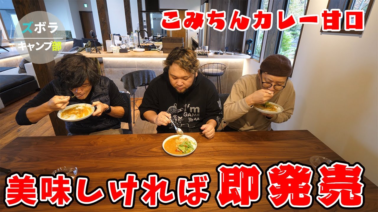カズさんとまぐにぃにこみちんカレー甘口の最終ジャッジをしてもらった！