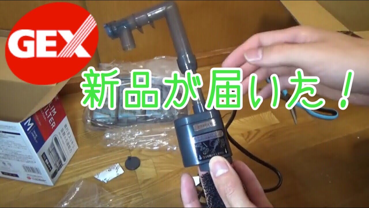 GEX スリムフィルターMのモーターから異音！ GEXに電話してみた結果…