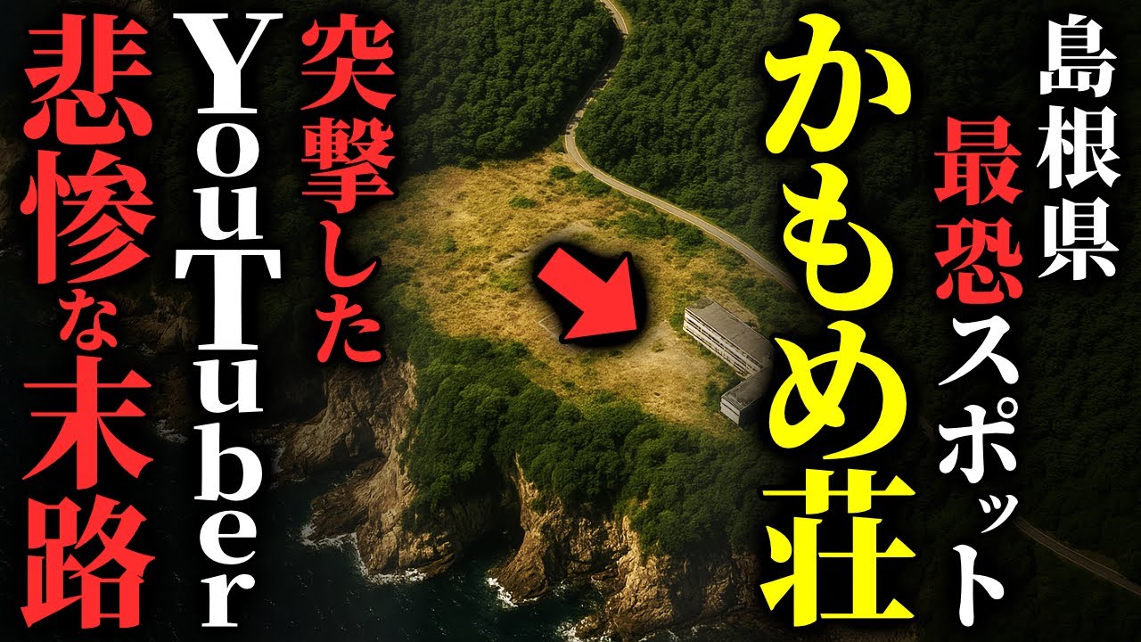 【怖い話】有名霊能者 【宜保〇子】が除霊拒否した『島根の最恐心霊スポット』がヤバすぎる…2chの怖い話「かもめ荘・本当の親子」【ゆっくり怪談】