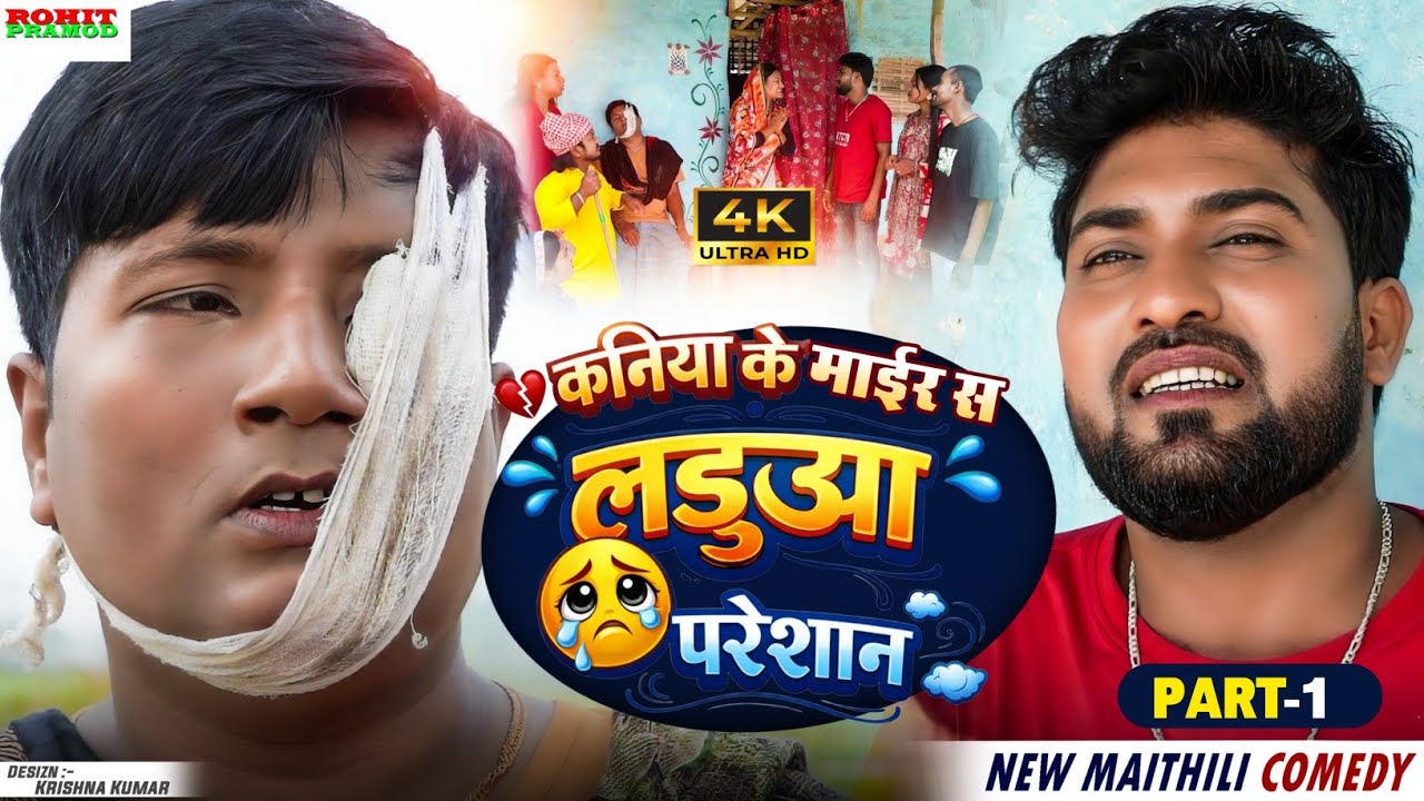 // Maithili Comedy 2026 //कनिया के माईर से लडुआ परेशान  //Kalktiyabali Comedy //FuloComedy 