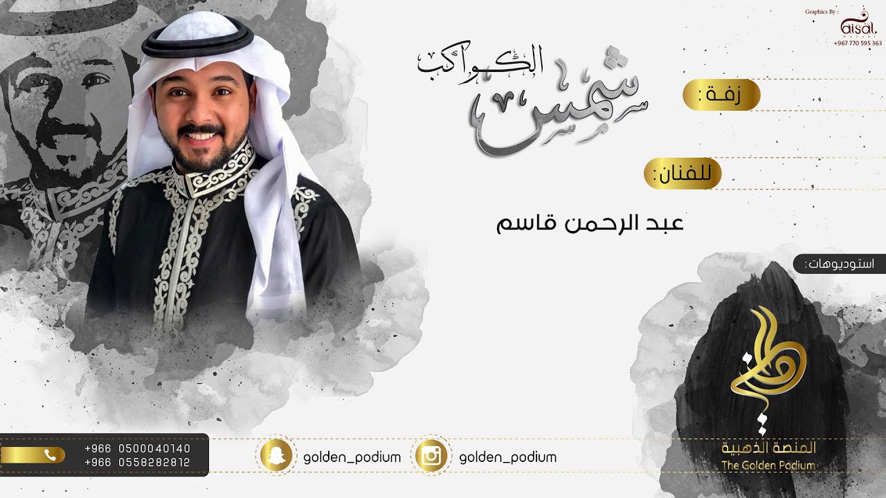 زفات المنصة الذهبية - شمس الكواكب - عبدالرحمن قاسم