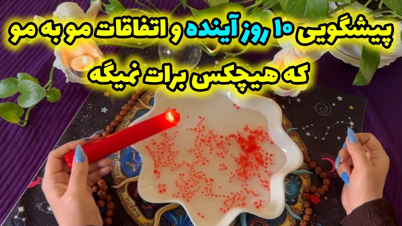 بانو فال - پیشگویی ۱۰ روز آینده و اتفاقات مو به مو که هیچکس برات نمیگه