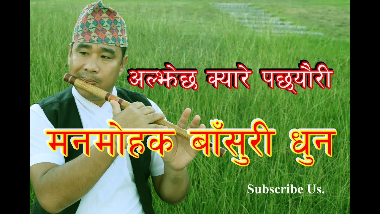 अल्झेछ क्यारे पछ्यौरी||Aljheychha Kyare Pachheuri||Flute Cover||मनमोहक बाँसुरी धुन||Durga Thapa