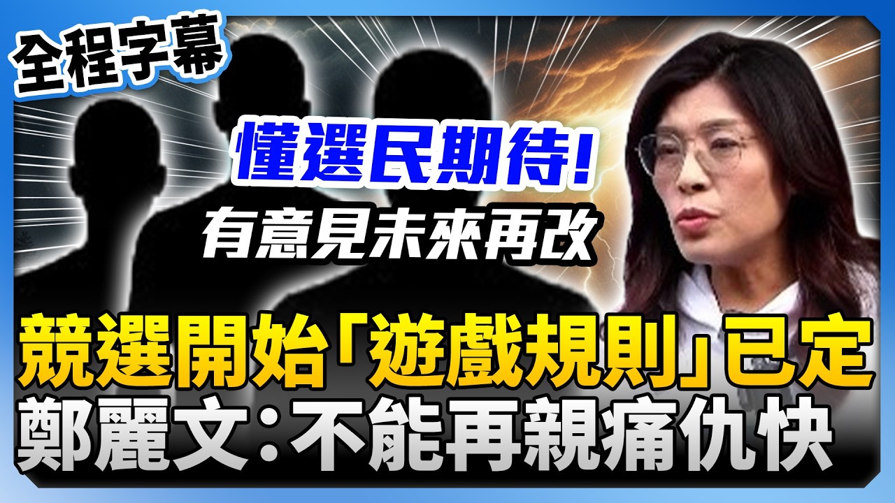 【全程字幕】競選開始「遊戲規則」已定！　鄭麗文喊不辜負選民：不能再親痛仇快 @ChinaTimes
