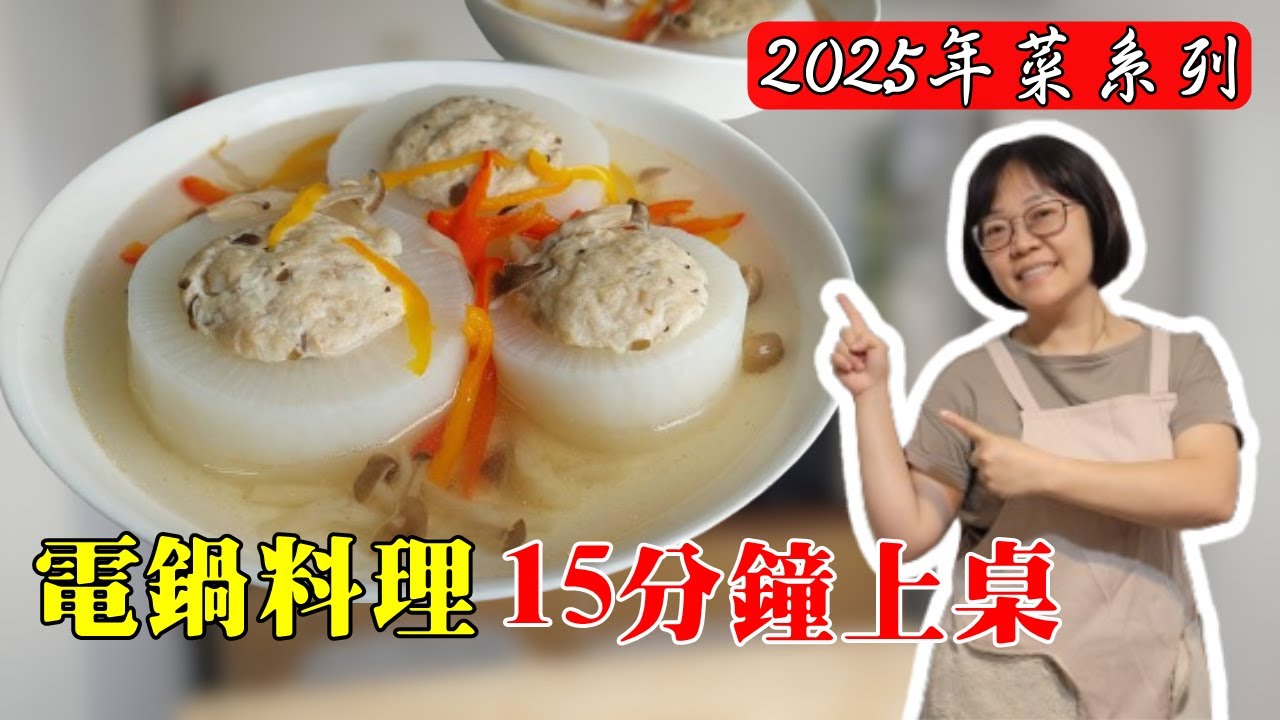 【電鍋料理】2025年菜15分鐘上桌，$20元白蘿蔔做出餐廳大菜，金玉滿堂過蛇年！上班族媽媽快速做菜，太香了！