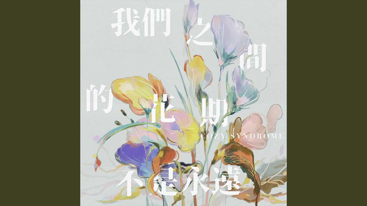 我們之間的花期不是永遠