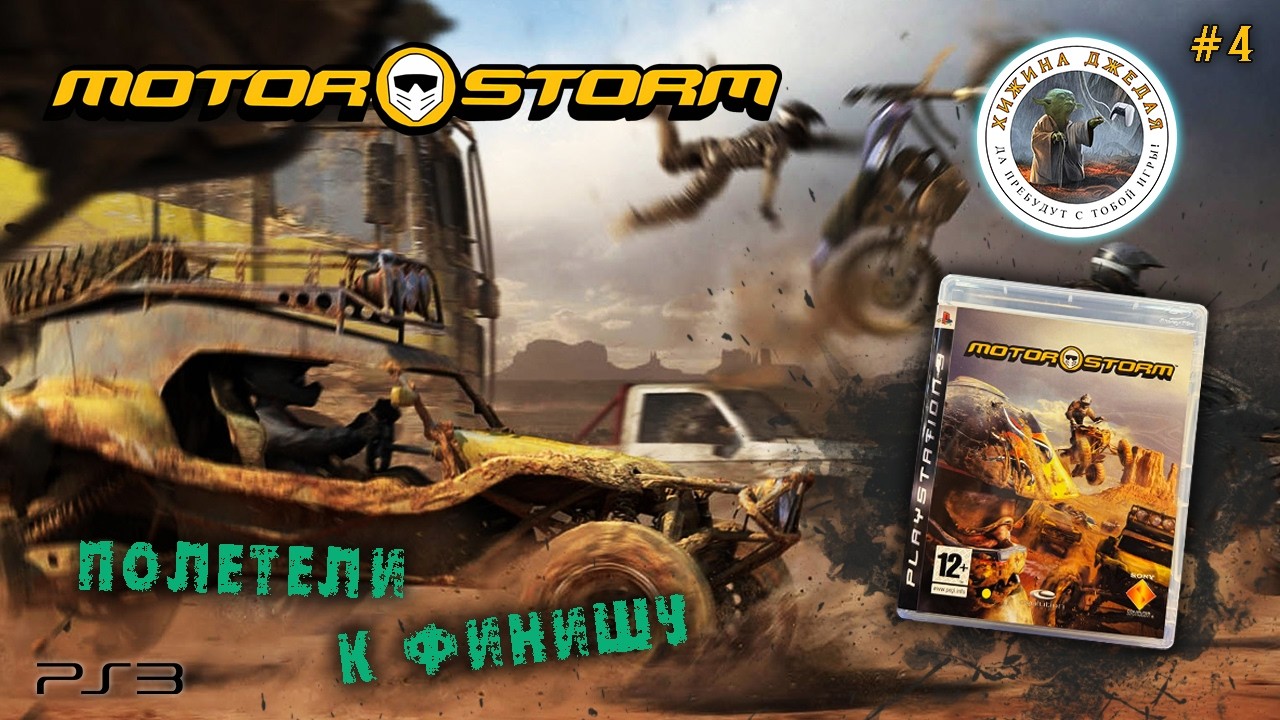 MotorStorm | Стрим #4 | PS3