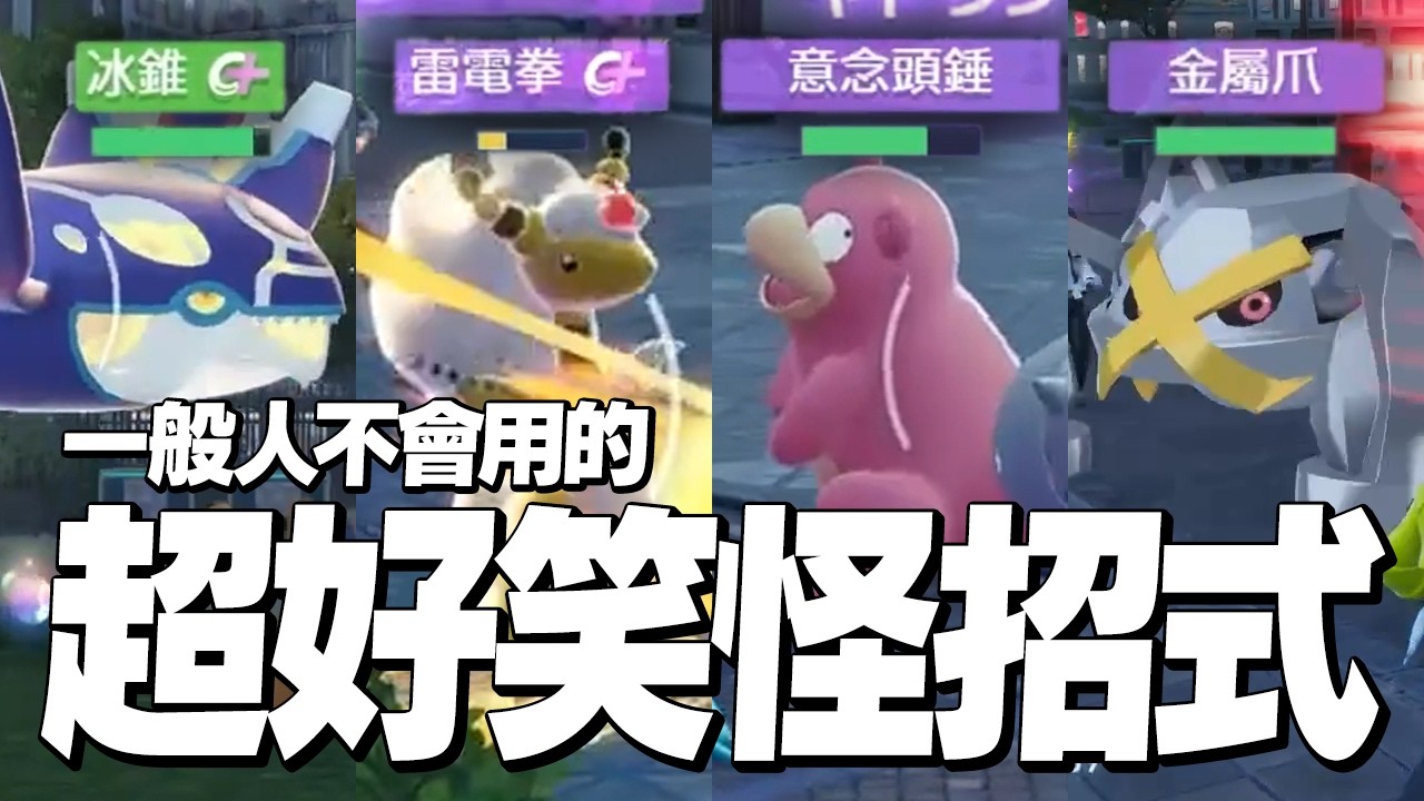 一般人根本不會用吧！意想不到的『超好笑怪招式』！！【寶可夢傳說Z-A】