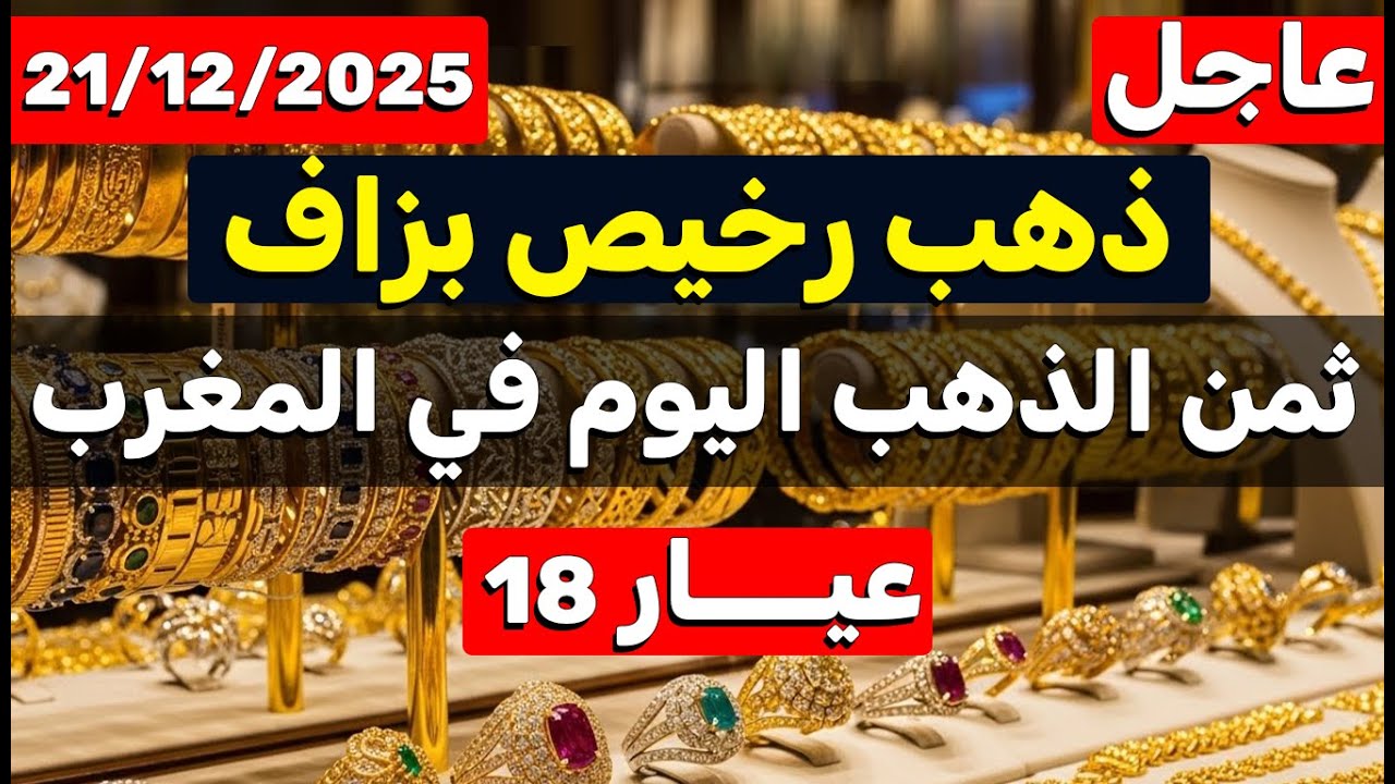 ثمن الذهب اليوم في المغرب 21-12-2025 | ذهب رخيص بزاف فالثمن وجديد