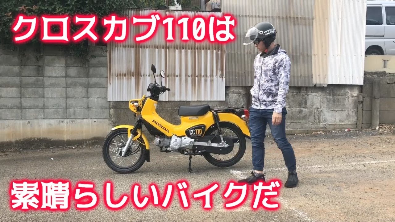 クロスカブ110がどんなバイクか簡単に説明する動画