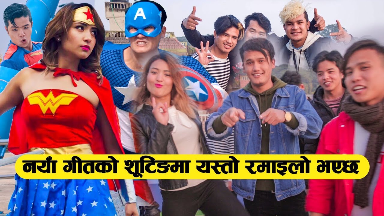 Super Heroes को लुगा लगाउदा Kapuri Ka Video Shooting मा यस्तो रमाइलो