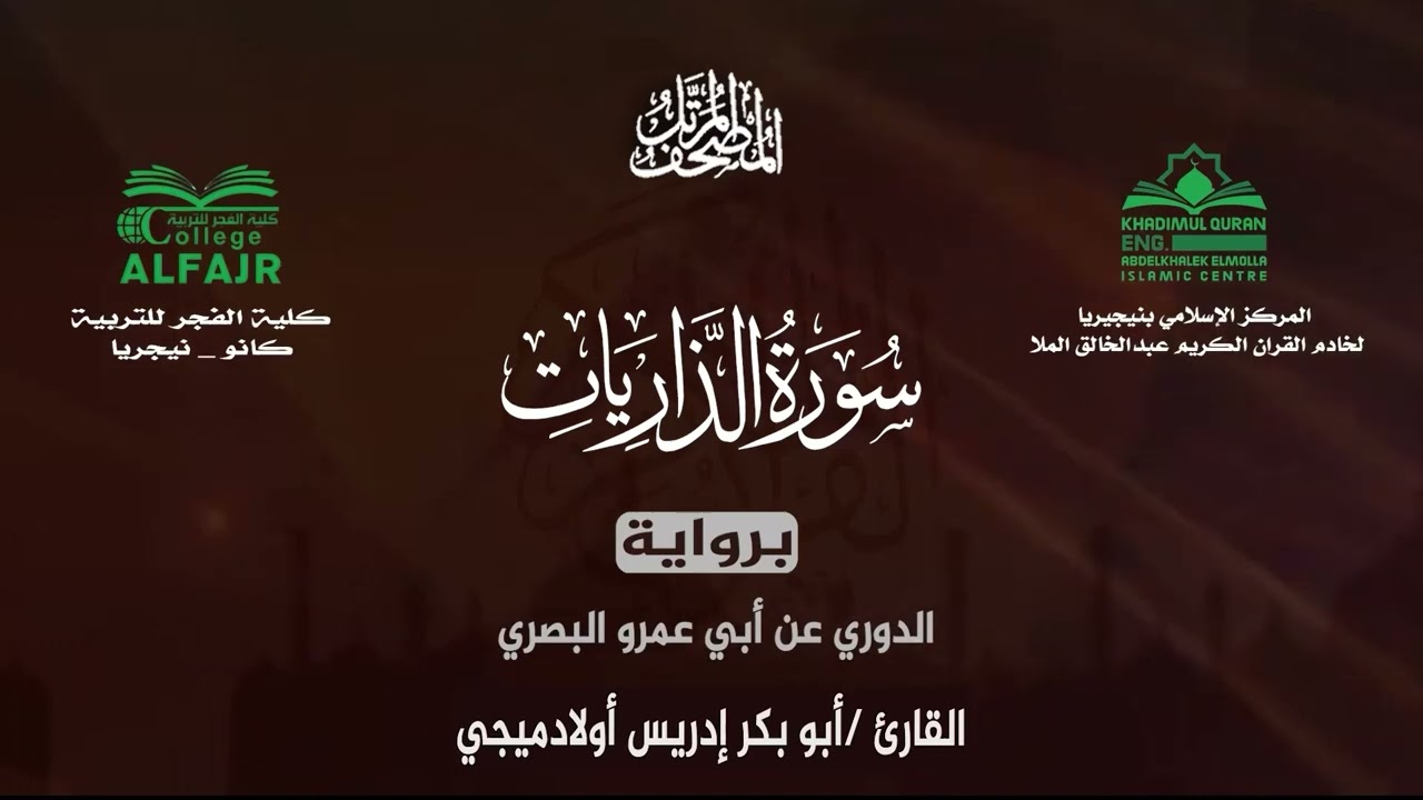 سورة الذاريات برواية الدوري عن أبي عمرو البصري .. القارئ أبو بكر إدريس أولادميجي ✨