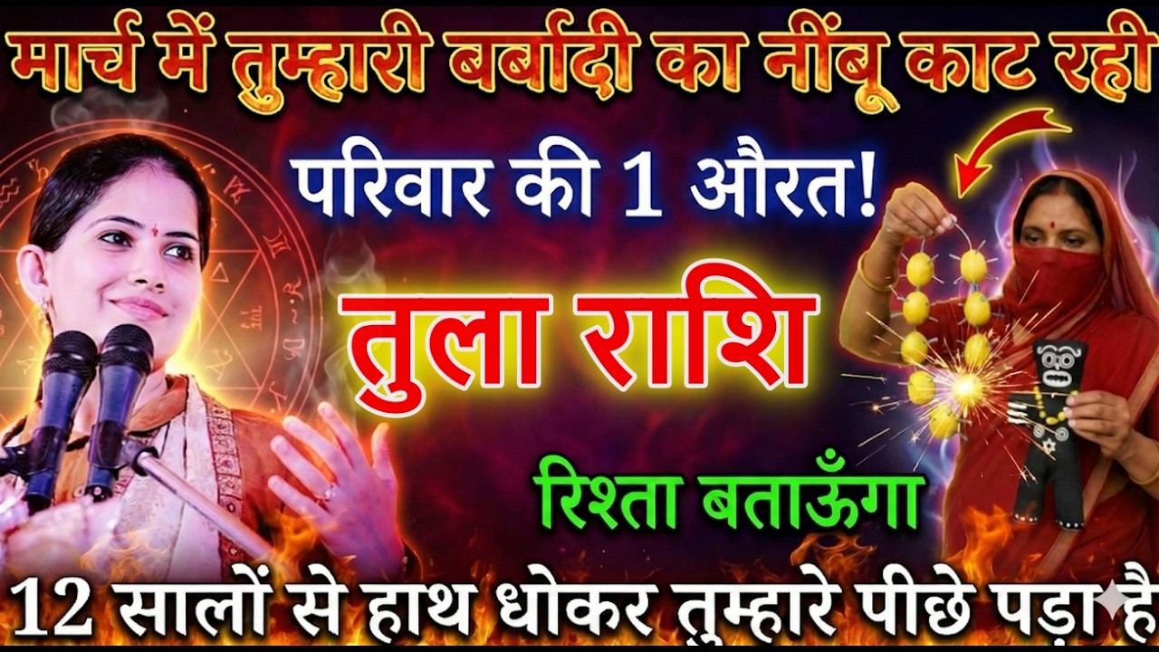 तुला राशि आपकी बर्बादी का नींबू काट रही है, यह 1 औरत, 01 से 31 मार्च पूरा परिवार उजाड़ देगी