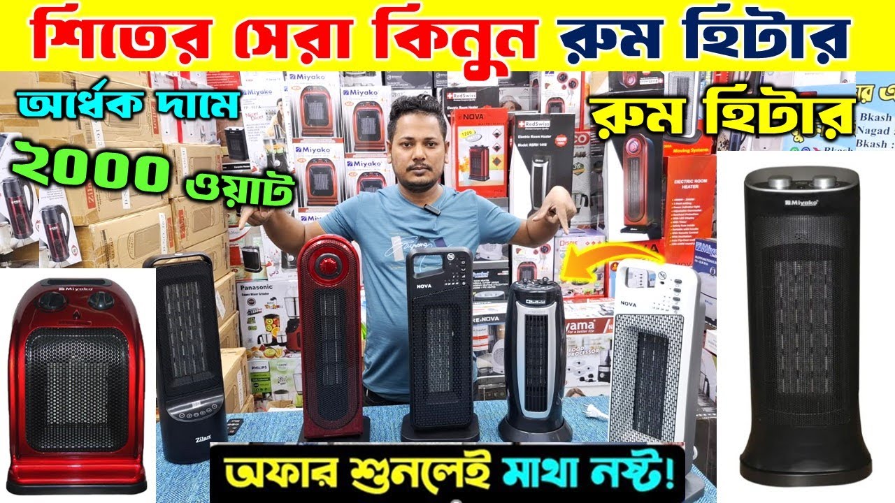 Best Room Heater Price in Bangladesh 2024 | Miyako Room Heater Review & Price 2024 | রুম হিটার কিনুন
