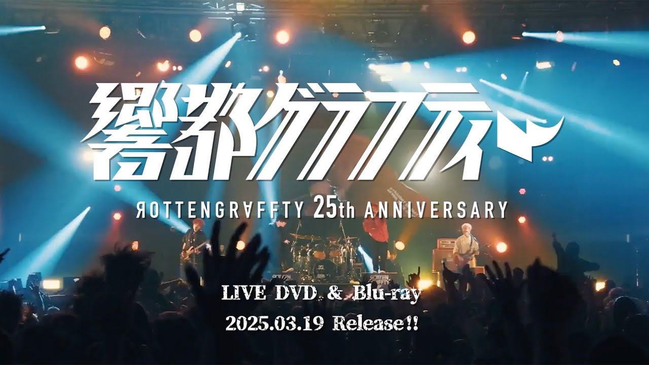 「ROTTENGRAFFTY 25th Anniversary 響都グラフティー」トレーラー