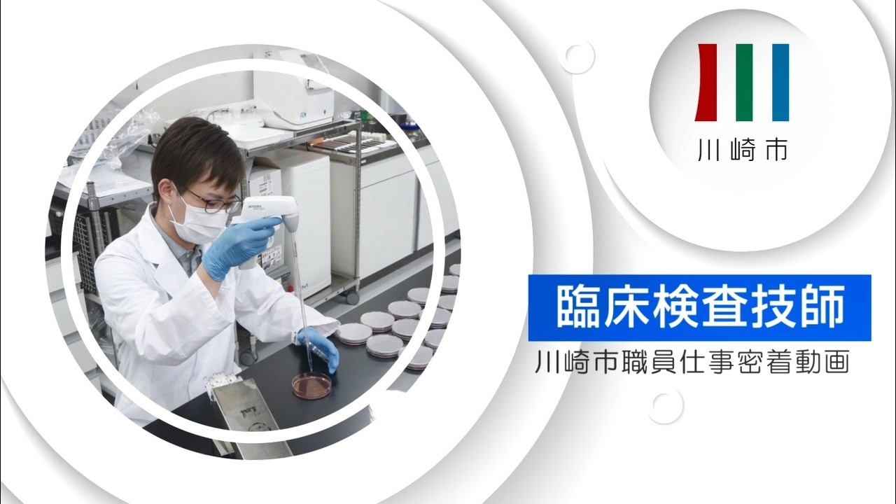 川崎市職員仕事密着動画【臨床検査技師】
