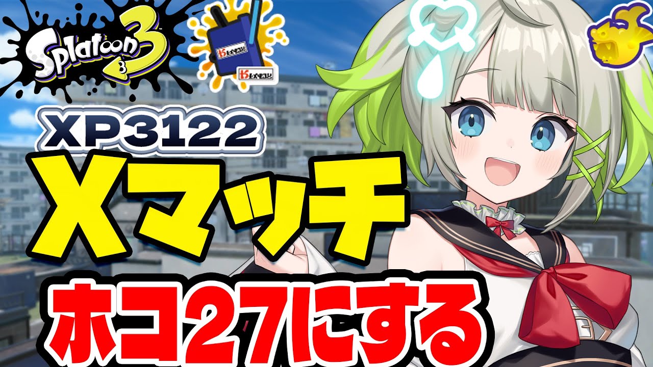【xp3122】ホコも27まで上げたい！【すぺしゃりて  / 新人vtuber  孫守まごも】スプラトゥーン3