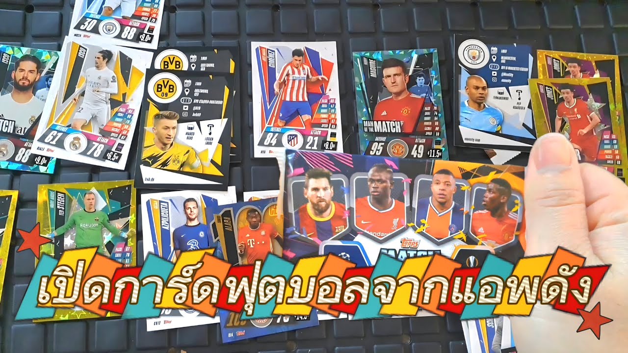 เปิดดูการ์ดฟุตบอล MATCH ATTAX 2020/21 #matchattax #เปิดการ์ด #การ์ดฟุตบอล #cards #ฟุตบอล #football  